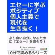 エセーに学ぶ。ポジティブ個人主義で現代を生き抜く！（まんがびと） [電子書籍]