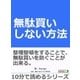 無駄買いしない方法。（まんがびと） [電子書籍]