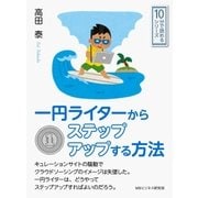 一円ライターからステップアップする方法。（まんがびと） [電子書籍]