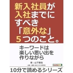 ヨドバシ.com - 新入社員が入社までにすべき「意外な」5つのこと