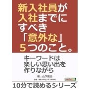新入社員が入社までにすべき「意外な」5つのこと。（まんがびと） [電子書籍]