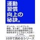 運動習慣向上の秘訣。（まんがびと） [電子書籍]