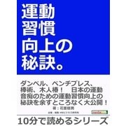 運動習慣向上の秘訣。（まんがびと） [電子書籍]