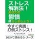 ストレス解消法！あなたの鬱憤晴らしましょう！（まんがびと） [電子書籍]