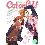 Colorful！ vol.11（Colorful！） [電子書籍]