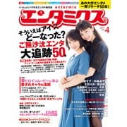 エンタミクス 2017年4月号（KADOKAWA） [電子書籍]