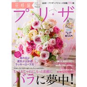 花時間プ*リ*ザ Vol.11（KADOKAWA） [電子書籍]