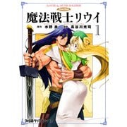 魔法戦士リウイ(1)（KADOKAWA） [電子書籍]