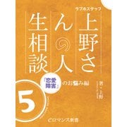 er-ラブホスタッフ上野さんの人生相談 スペシャルセレクション5 ～「恋愛障害」のお悩み編～（KADOKAWA） [電子書籍]