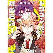 ドラゴン(兄)観察日記1【電子限定特典つき】（KADOKAWA） [電子書籍]