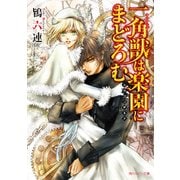 一角獣は楽園にまどろむ ～ドラゴンギルド～【電子特別版】（KADOKAWA） [電子書籍]