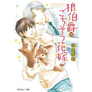 狼伯爵のごちそう花嫁（KADOKAWA） [電子書籍]