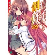 精霊使いの剣舞 16 魔王凱旋（KADOKAWA） [電子書籍]