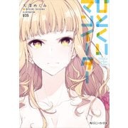 ひとくいマンイーター（KADOKAWA） [電子書籍]