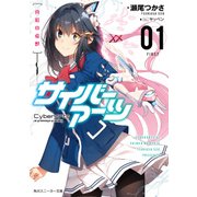 サイバーアーツ01 真紅の虚獣（KADOKAWA） [電子書籍]