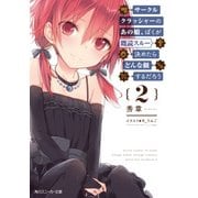 サークルクラッシャーのあの娘、ぼくが既読スルー決めたらどんな顔するだろう 2（KADOKAWA） [電子書籍]