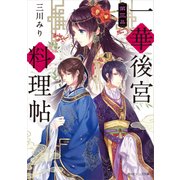一華後宮料理帖 第三品（KADOKAWA） [電子書籍]