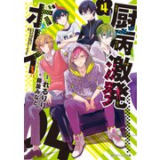 厨病激発ボーイ 4（KADOKAWA） [電子書籍]