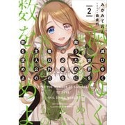 滅びゆく世界を救うために必要な俺以外の主人公の数を求めよ 2（KADOKAWA） [電子書籍]