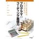 プロになるなら身につけたい プログラマのコーディング基礎力 （技術評論社） [電子書籍]