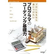 プロになるなら身につけたい プログラマのコーディング基礎力 （技術評論社） [電子書籍]