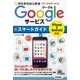 ゼロからはじめる Googleサービス スマートガイド （技術評論社） [電子書籍]