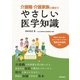 介護職・介護家族に役立つ やさしい医学知識 （技術評論社） [電子書籍]