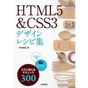 HTML5 & CSS3 デザインレシピ集 （技術評論社） [電子書籍]