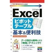 今すぐ使えるかんたんmini Excel ピボットテーブル 基本&便利技 [Excel 2016/2013 対応版] （技術評論社） [電子書籍]