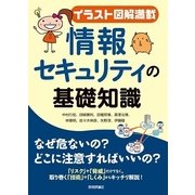 【イラスト図解満載】情報セキュリティの基礎知識 （技術評論社） [電子書籍]