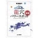 李家幽竹最強龍穴パワースポット新版（山と溪谷社） [電子書籍]