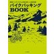 バイクパッキングBOOK（山と溪谷社） [電子書籍]