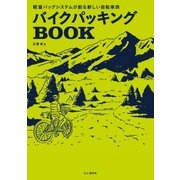 バイクパッキングBOOK（山と溪谷社） [電子書籍]