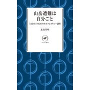 ヤマケイ新書 山岳遭難は自分ごと（山と溪谷社） [電子書籍]