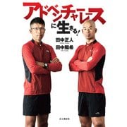 アドベンチャーレースに生きる！（山と溪谷社） [電子書籍]