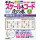 ギターのスケール&コード虎の巻（リットーミュージック） [電子書籍]