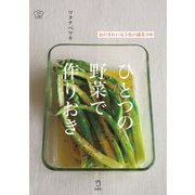 ひとつの野菜で作りおき 色のきれいな5色の副菜100（立東舎 料理の本棚）（リットーミュージック） [電子書籍]
