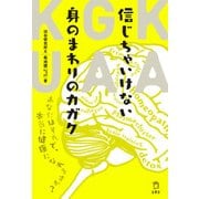 信じちゃいけない身のまわりのカガク あなたはそれで、本当に健康になれますか？（リットーミュージック） [電子書籍]