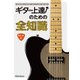 ギター上達のための全知識（リットーミュージック） [電子書籍]