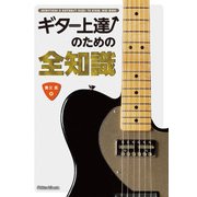 ギター上達のための全知識（リットーミュージック） [電子書籍]