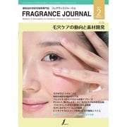 フレグランスジャーナル （FRAGRANCE JOURNAL） No.440（国際ケアメイク財団） [電子書籍]
