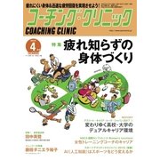 コーチングクリニック 2017年4月号（ベースボールマガジン） [電子書籍]
