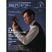 現代ギター 2017年3月号（現代ギター社） [電子書籍]