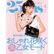 25ans (ヴァンサンカン) 2017年4月号（ハースト婦人画報社） [電子書籍]