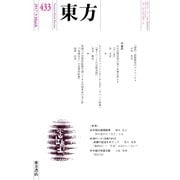 東方 433号（東方書店） [電子書籍]
