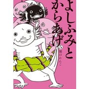 よしふみとからあげ（5）（講談社） [電子書籍]