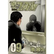 ザ・ファブル（9）（講談社） [電子書籍]
