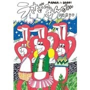 うさぎのまんが（祥伝社） [電子書籍]