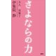 さよならの力 大人の流儀7（講談社） [電子書籍]