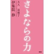さよならの力 大人の流儀7（講談社） [電子書籍]